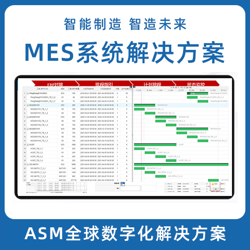 ASM數字化解決方案 LEAN MES生產制造執行系統 MOM系統