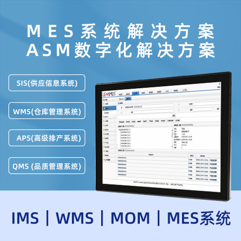 MES解決方案 ASM數字化解決方案  MOM｜MES系統