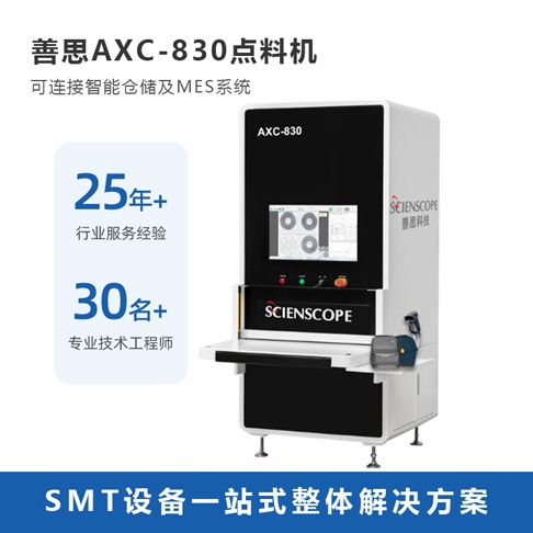 善思X-ray智能點料機 全自動點料機AXC-830